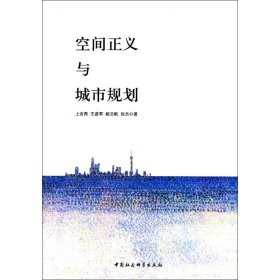 空间正义与城市规划