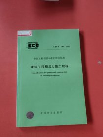 CECS 180:2005建筑工程预应力施工规程