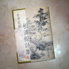 松涛馆诗集（精装）