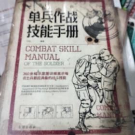 单兵作战技能手册