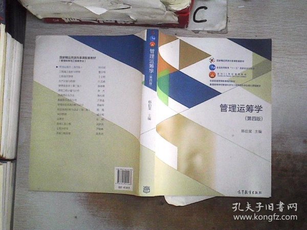 管理运筹学（第四版）/普通高等学校管理科学与工程类学科专业核心课程教材