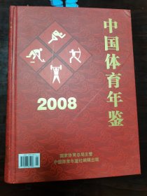 中国体育年鉴2008