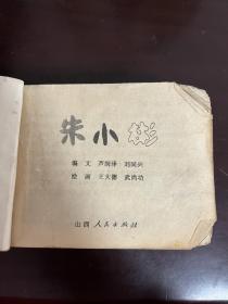 连环画 朱小彬、大破天门阵、唐太宗、梅尧臣、宋金和战、窦建德计战薛世雄（6册合订在一起）