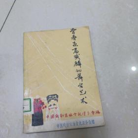 李春森、高盛麟的舞台艺术