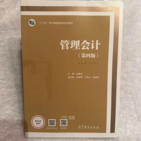 管理会计（第4版全新修订）/高等职业教育“十三五”创新示范教材