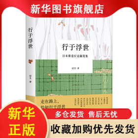 行于浮世（走在路上，恰如行于浮世，一场生活的奔赴，一位作家日本旅行的15年） 洁尘 浦睿文化 出品 9787574606012 湖南美术出版社
