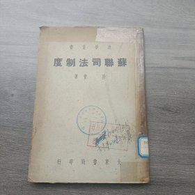 《苏联司法制度》