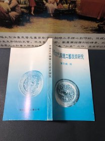 中国古代铜镜工艺技术研究