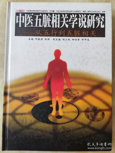 中医五脏相关学说研究：从五行导五脏相关