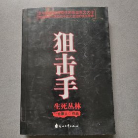 狙击手：生死丛林