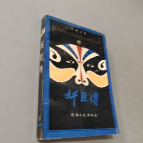 奸臣传