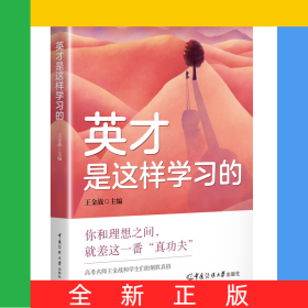 英才是這樣學(xué)習(xí)的