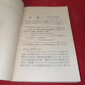 外国文学研究集刊.第十三辑