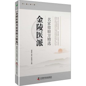 新华正版 金陵医派名家验方精选 谢英彪,胥波,徐晓明 编 9787504685025 中国科学技术出版社