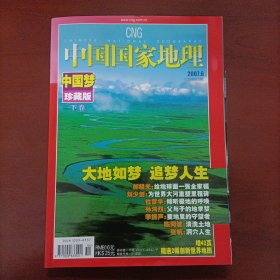 《中国国家地理》（2007.6，附2幅创新世界地图）