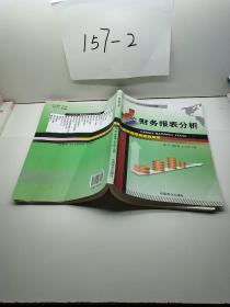 财务报表分析/“十二五”高职高专规划新教材