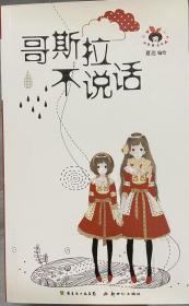 哥斯拉不说话 漫画 作者夏达