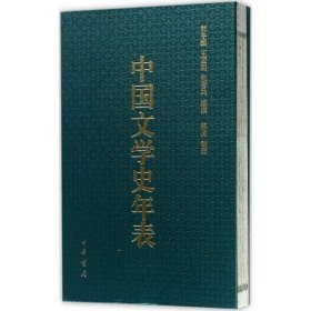 中国文学史年表