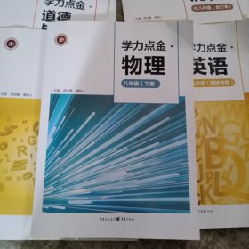 学历点金 物理(八年级下册)