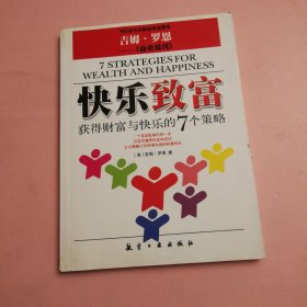 快乐致富-获得财富与快乐的7个策略