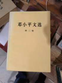 邓小平文选（1 2 3卷）&