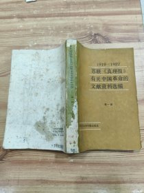 1919-1927苏联《真理报》有关中国革命的文献资料选编 第一辑
