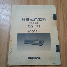 National盒带式录像机使用说明书NV-G33