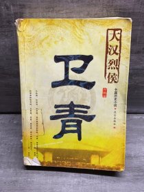 大汉烈侯：卫青（缺失扉页，正文完好，详情看图）