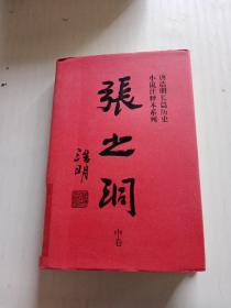 张之洞（唐浩明长篇历史小说注释本系列）中卷