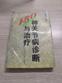 150种关节病诊断与治疗