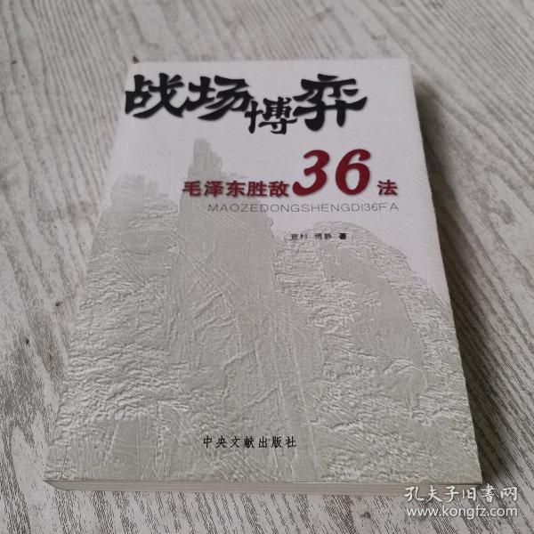 战场博弈毛泽东胜敌36法