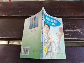 美容整形100问（正版现货，内页无字迹划线）