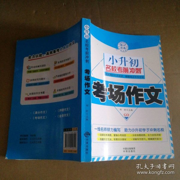 小升初名校考前冲刺 共4册 塑封