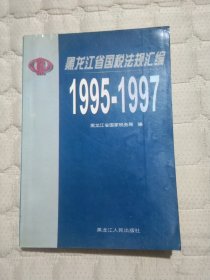 黑龙江省国税法规汇编:1995-1997/31412