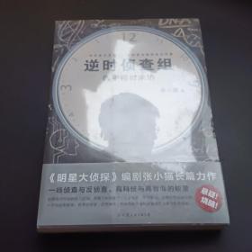 逆时侦查组：凶手何时来访（《明星大侦探》编剧张小猫首部悬疑巨作！