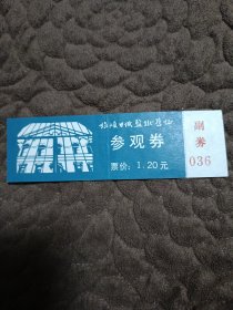 门票 旅顺日俄监狱旧址参观卷