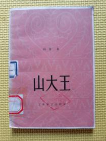 山大王