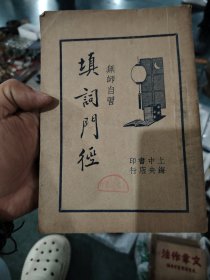 填词门径