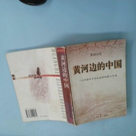 黄河边的中国:一个学者对乡村社会的观察与思考