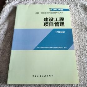 一级建造师2017教材 一建教材2017 建设工程项目管理