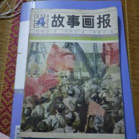 故事画报1982年4