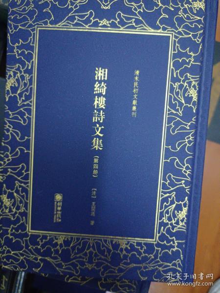 湘绮楼诗文集——清末民初文献丛刊