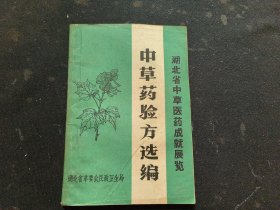 中草药验方选编 湖北省中草医药成就展览