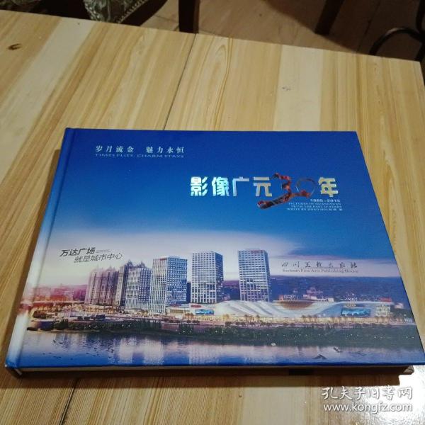 影像广元三十年 : 汉、英  超级厚重 记录广元建市三十年来的变化。