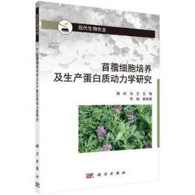 苜蓿细胞培养及生产蛋白质动力学研究