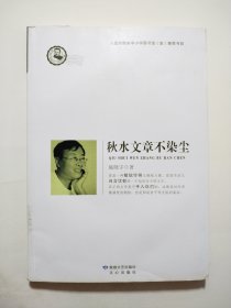 鲁迅文学院精品文丛·恰同学芳华：秋水文章不染尘