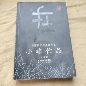 小非作品：中国新武侠典藏书系