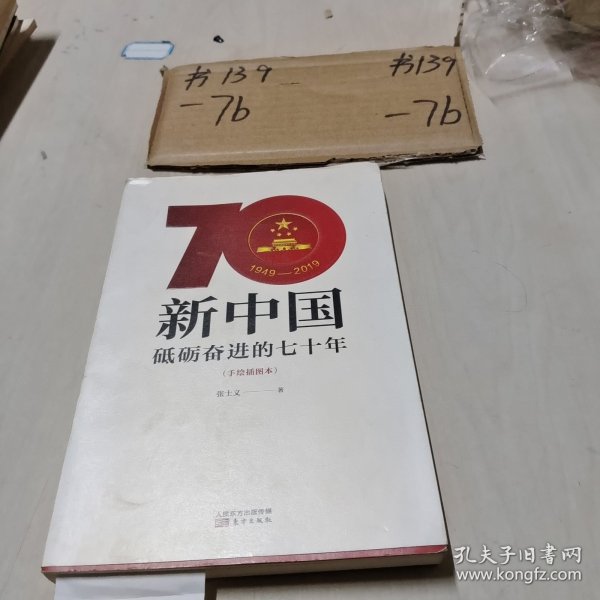 新中国：砥砺奋进的七十年（手绘插图本）