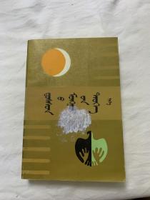 多桑蒙古史 蒙文 第一册