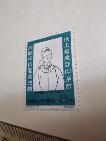 纪字，杜甫1962年邮票一张，信誉保真。没有使用过。